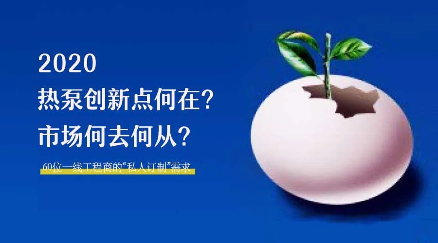 2020何去何從？！*全解讀空氣源熱泵12大領域創新之路